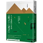 人人必讀的七本書：《莊子》、《老子》【辛老師的私房經典課2】