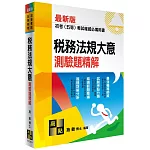 稅務法規大意測驗題精解