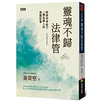 靈魂不歸法律管：框架世界底下一個法律人的逃脫記事