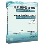 最新麻醉護理實務：執業四大核心知識指南