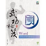 Word 武功祕笈