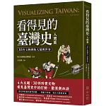 看得見的臺灣史．人間篇：30件文物裡的人情與世事