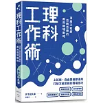 理科工作術：頂級工程師百戰百勝的萬用職場戰略