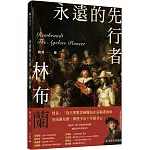 永遠的先行者：林布蘭
