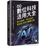未來數位科技活用大全：從 AI 協作、程式設計、資訊安全到大數據分析