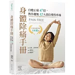 身體除痛手冊：自癒止痛47招，教你擺脫12大部位慢性疼痛