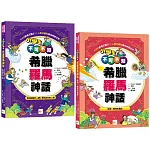 小學生不可不知希臘羅馬神話1+1套書：受到祝福的人類&受到詛咒的人類+植物、動物和星座