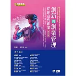 創新與創業管理：從創意到創業(第二版) 