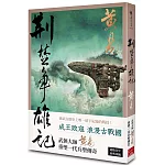 荊楚爭雄記（新編完整版）