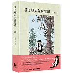 賓士貓的森林冒險【幻彩透明特殊包裝】