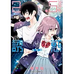 2.5次元的誘惑(11)