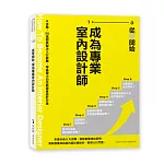 從零開始 成為專業室內設計師：6步驟、50張圖表解決入行疑難，零基礎小白也能變身設計行家