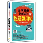 日本導遊教你的旅遊萬用句 新版（隨書附日籍名師親錄標準日語朗讀音檔QR Code）