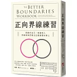 正向界線練習：照顧好自己，尊重他人，界線使我們專注在最重要的事上