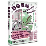 D級景點！踏破不為人知的東京秘境（？）：最軟！東京人夫日記