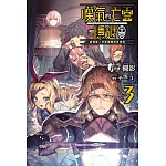 嘆氣的亡靈想隱退(03)~最弱獵人的強隊伍育成術~