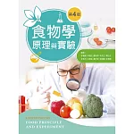食物學原理與實驗（第四版）
