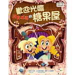 【品格教育繪本：臨危不亂／創意發想】 歡迎光臨沒有巫婆的糖果屋