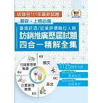 國營事業【台灣菸酒訪銷推廣歷屆試題四合一精解全集】（國文＋英文＋企業管理概要＋行銷管理學概要‧大量收錄1125題‧囊括103～111年試題）(2版)