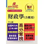 高普特考【財政學（含概要）】（架構完整深入淺出．黃金考點一目瞭然）(5版)