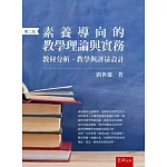 素養導向的教學理論與實務：教材分析、教學與評量設計（2版）