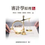 審計學原理（八版）