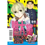 膽大黨 10 (首刷限定版)