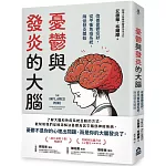 憂鬱與發炎的大腦：改善憂鬱症狀，從平衡免疫系統，降低發炎開始(二版)