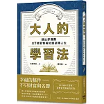 大人的學習法：踏出舒適圈，以7個習慣與知識逆轉人生