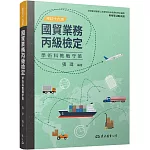 國貿業務丙級檢定學術科教戰守策(含活動夾冊)(修訂十六版)