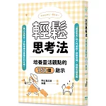 輕鬆思考法：培養靈活觀點的150個啟示