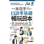 一本在手 日語零基礎暢玩日本(口袋書)【書＋朗讀MP3】