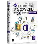 超實用！業務‧總管‧人資的辦公室WORD必備50招省時技(2016/2019/2021)