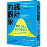 統計的假象：拆穿混淆的假設、揪出偏差的數據、識破扭曲的結論，耶魯大學最受歡迎的十八堂公開課（二版）