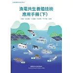 漁電共生養殖技術應用手冊(下) 白蝦、金目鱸、七星鱸、石斑魚、午仔魚、烏魚