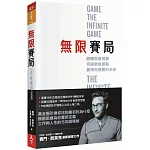 無限賽局：翻轉思維框架，突破勝負盲點，贏得你想要的未來