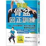 對症骨盆回正訓練：日本名醫親授！每天只要1分鐘重啟骨盆自癒力，改善健康、雕塑體態、提升工作＆運動表現，一次到位