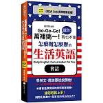 萬裡挑一！讓你再也不會怎麼辦怎麼辦的生活英語會話  (QR)