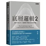 底層邏輯2：帶你升級思考，挖掘數字裡蘊含的商業寶藏