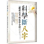 科學斷八字：邏輯思考輕鬆學命理【四版】（20K）