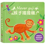Never guji猴子搔搔癢！