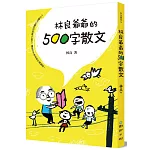 林良爺爺的500字散文：十分鐘可以讀完的好看小品文，讓孩子不再為寫作傷腦筋！