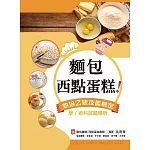 麵包、西點蛋糕！烘焙乙級技能檢定學/術科試題精析～含麵包職類、西點蛋糕職類