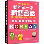 全新！我的第一本韓語會話【QR碼行動學習版】：初學者用基礎韓語就能在日常生活中暢快對談，自學、教學皆適用！
