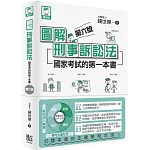 圖解刑事訴訟法：國家考試的第一本書（第六版）