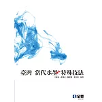 臺灣當代水墨特殊技法(第二版) 