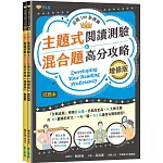 迎戰108新課綱：主題式閱讀測驗 ＆ 混合題高分攻略(增修版)-試題本+詳解本