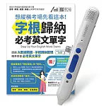 想縱橫考場先看這本！字根歸納必考英文單字+LiveABC智慧點讀筆超值組合【1書1筆】
