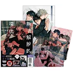 無法解脫的復仇 首刷限定版 上下不分售