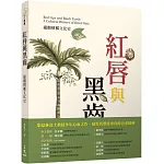 紅唇與黑齒：縱觀檳榔文化史